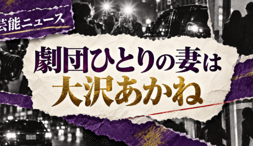 劇団ひとりの結婚相手は誰？大沢あかねとの馴れ初めや離婚説・子供を解説