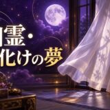 幽霊・お化けの夢の意味のイメージ画像