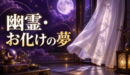 【夢占い】幽霊・お化けの夢の意味54選｜逃げる・退治する・取り憑かれる