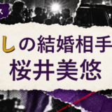 ぎしの結婚相手を解説する記事のアイキャッチ