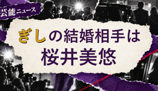 ぎしの結婚相手は桜井美悠！馴れ初めも