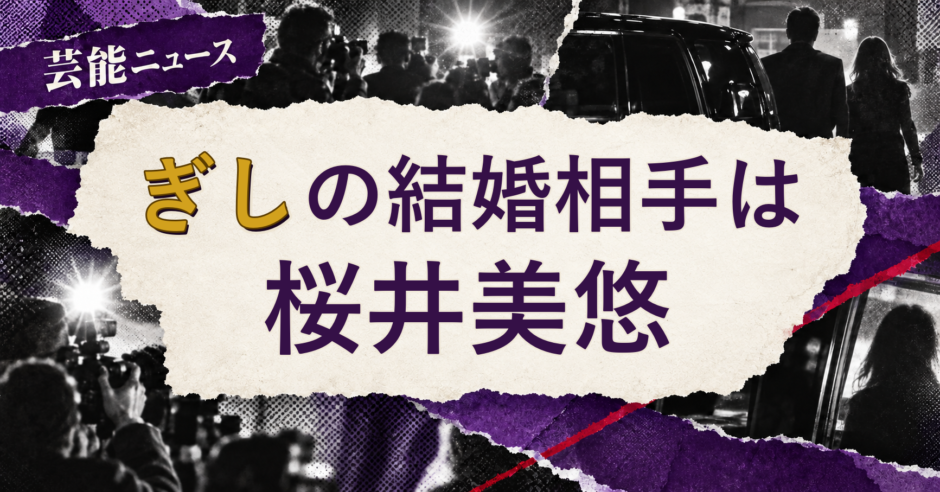ぎしの結婚相手を解説する記事のアイキャッチ