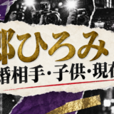 郷ひろみの結婚相手は徳武利奈|馴れ初め・子供・現在を確認のアイキャッチ