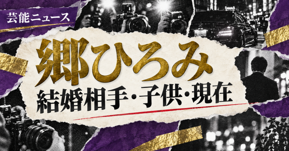 郷ひろみの結婚相手は徳武利奈｜馴れ初め・子供・現在を確認のアイキャッチ
