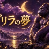 ゴリラの夢の意味のイメージ画像