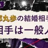五郎丸歩の結婚相手を解説する記事のアイキャッチ