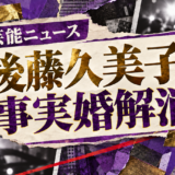 後藤久美子の事実婚解消を伝える芸能ニュース記事のアイキャッチ画像