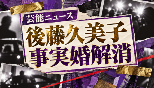 後藤久美子の事実婚解消相手は誰？関係解消の経緯や子供・現在を解説