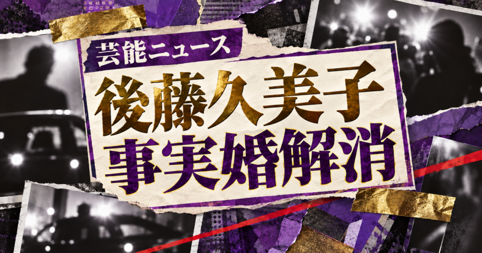 後藤久美子の事実婚解消を伝える芸能ニュース記事のアイキャッチ画像