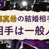 後藤真希の結婚相手を解説する記事のアイキャッチ
