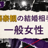 後藤泰観の結婚相手を解説する記事のアイキャッチ