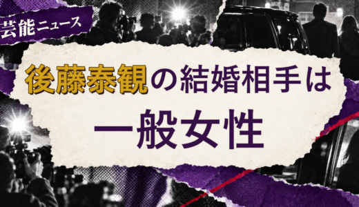 後藤泰観の結婚相手は誰？妻の公表情報・馴れ初めを解説