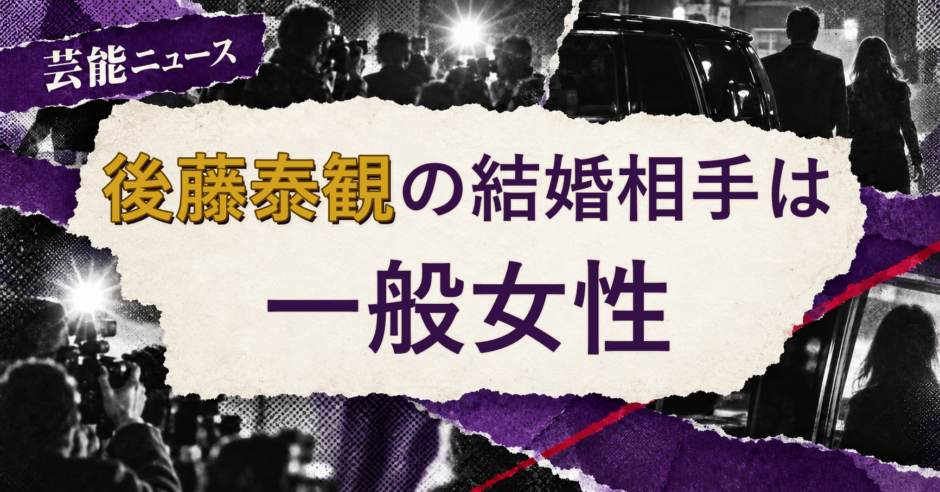 後藤泰観の結婚相手を解説する記事のアイキャッチ