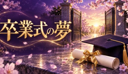 【夢占い】卒業式の夢の意味12選｜泣く・出られない別