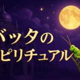 バッタのスピリチュアルな意味のイメージ画像