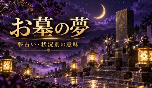 【夢占い】お墓の夢の意味12選｜墓参り・掃除する別