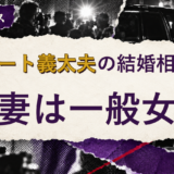 グレート義太夫の結婚相手を解説する記事のアイキャッチ