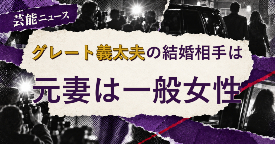 グレート義太夫の結婚相手を解説する記事のアイキャッチ