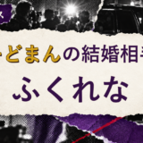 がーどまんの結婚相手を解説する記事のアイキャッチ