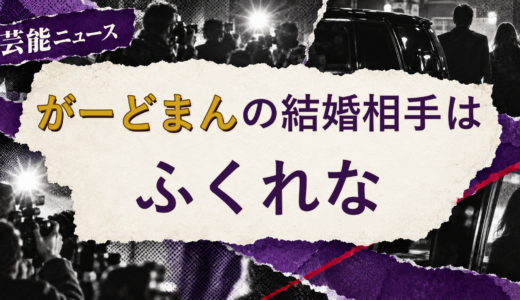 がーどまんの結婚相手はふくれな！馴れ初めも