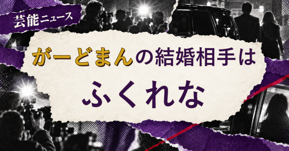 がーどまんの結婚相手を解説する記事のアイキャッチ