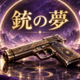 銃の夢の意味12選