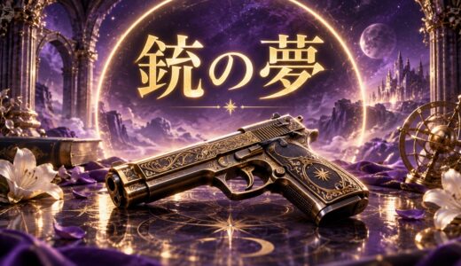 【夢占い】銃の夢の意味12選｜撃たれる・逃げる・撃つ別