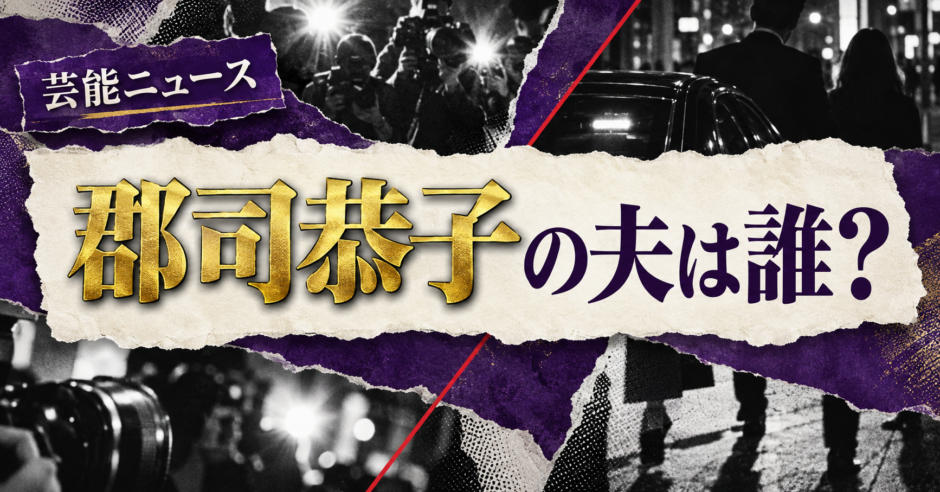 郡司恭子の夫は誰？結婚・第1子・現在を事実確認の記事アイキャッチ