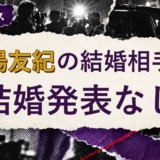 羽場友紀の結婚相手を解説する記事のアイキャッチ