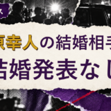 萩原幸人の結婚相手を解説する記事のアイキャッチ