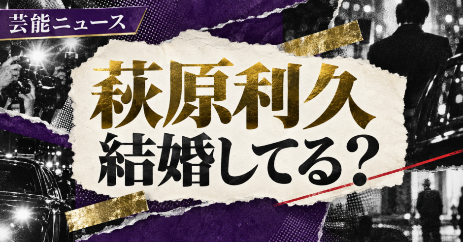 萩原利久の結婚・恋愛情報