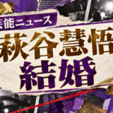 萩谷慧悟の結婚を伝える芸能ニュース記事のアイキャッチ画像