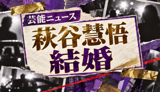 萩谷慧悟の結婚相手は誰？渡辺みり愛との馴れ初めや子供・現在を解説