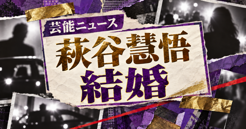 萩谷慧悟の結婚を伝える芸能ニュース記事のアイキャッチ画像