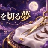 髪を切る夢の意味のイメージ画像