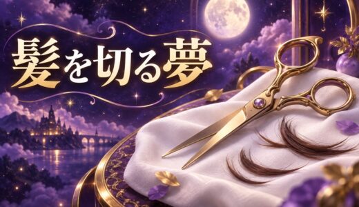 【夢占い】髪を切る夢の意味44選｜髪の夢もあわせて解説