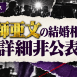 土師亜文の結婚相手は詳細非公表の相手
