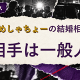 はじめしゃちょーの結婚相手を解説する記事のアイキャッチ