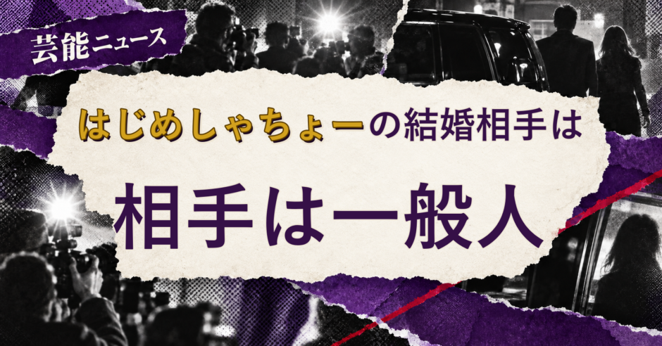 はじめしゃちょーの結婚相手を解説する記事のアイキャッチ