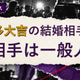 博多大吉の結婚相手を解説する記事のアイキャッチ