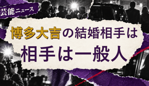 博多大吉の結婚相手は誰？配偶者の公表情報・馴れ初め