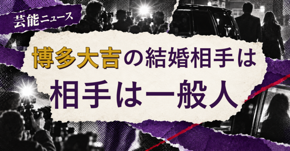 博多大吉の結婚相手を解説する記事のアイキャッチ