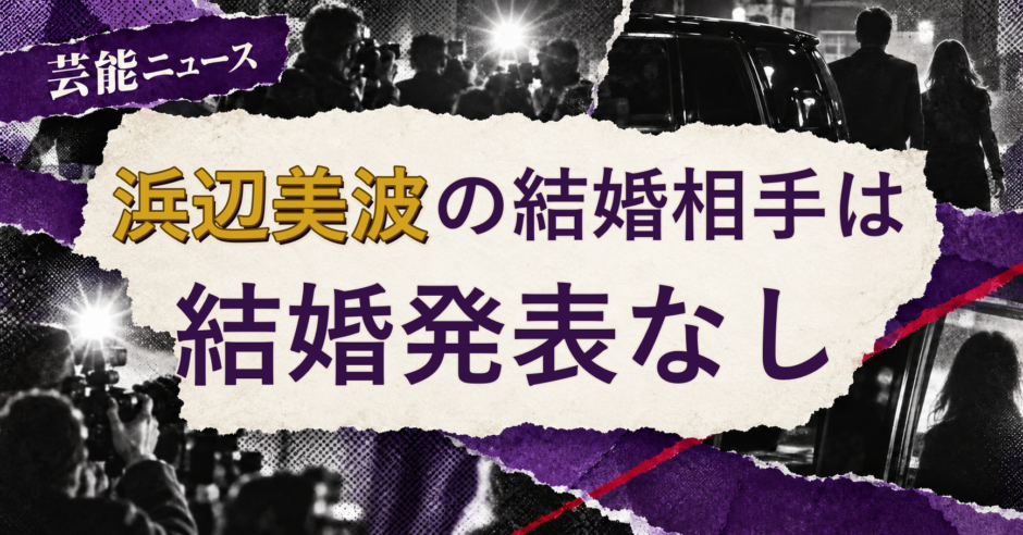 浜辺美波の結婚相手を解説する記事のアイキャッチ
