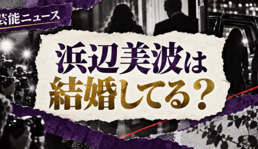 浜辺美波は結婚してる？歴代交際や好きなタイプ・結婚観を解説