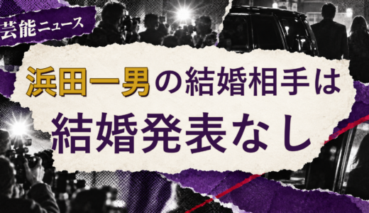 浜田一男の結婚相手は誰？妻・彼女と現在を調査