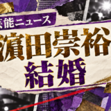 濵田崇裕の結婚を伝える芸能ニュース記事のアイキャッチ画像