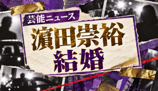濵田崇裕の結婚相手は誰？相手の年齢や職業・馴れ初めも解説