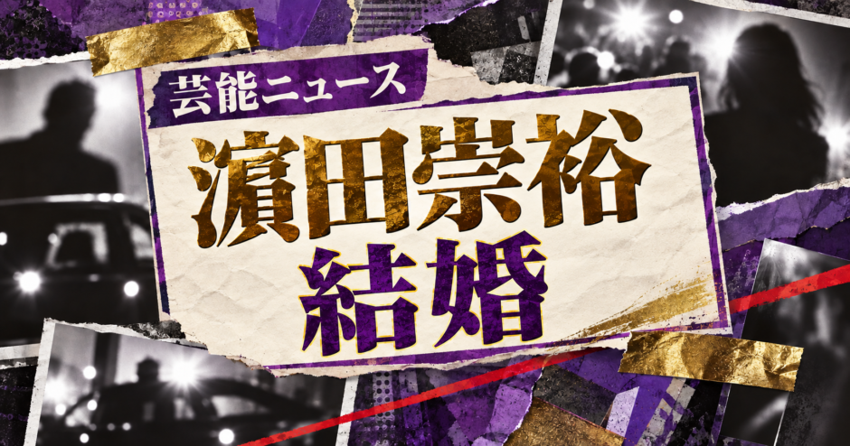 濵田崇裕の結婚を伝える芸能ニュース記事のアイキャッチ画像
