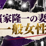 濱家隆一の結婚相手は一般女性｜馴れ初め・子供・現在を確認 の記事アイキャッチ