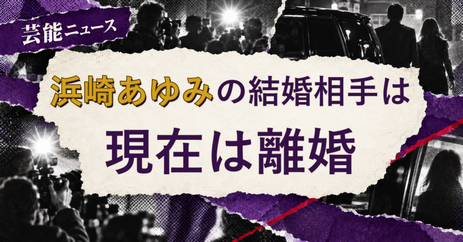 浜崎あゆみの結婚相手を解説する記事のアイキャッチ